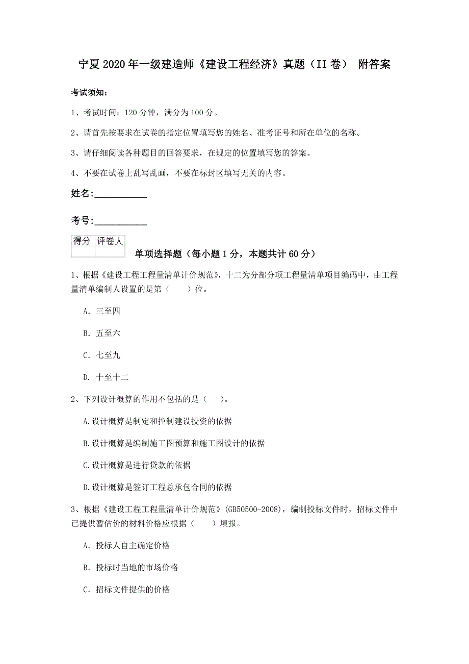 宁夏2020年一级建造师《建设工程经济》真题（ii卷） 附答案_第1页