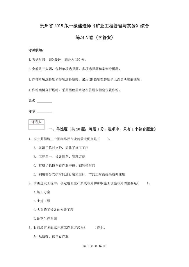 贵州省2019版一级建造师《矿业工程管理与实务》综合练习a卷 （含答案）