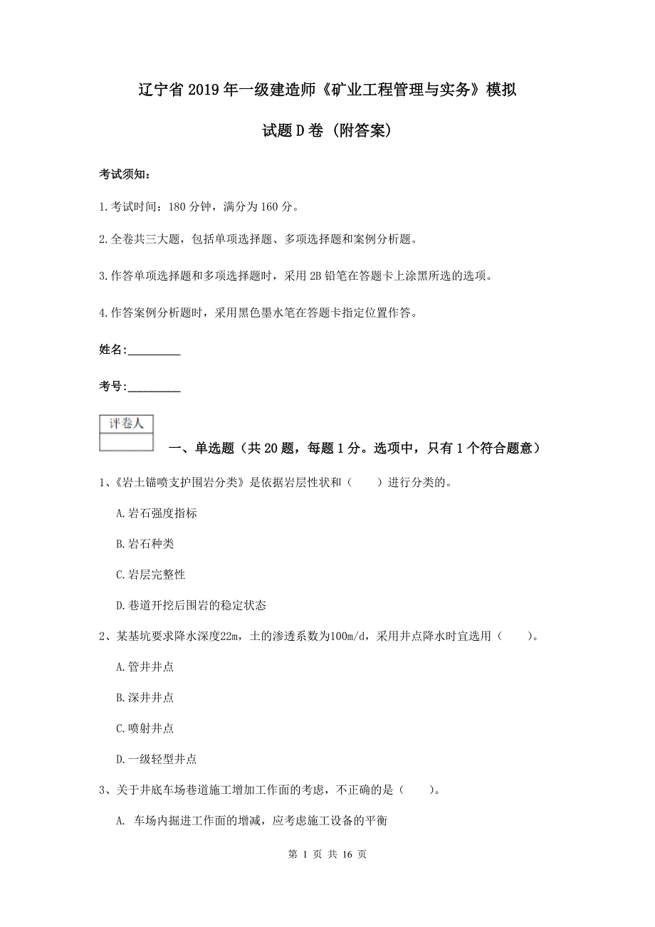 辽宁省2019年一级建造师《矿业工程管理与实务》模拟试题d卷 （附答案）_第1页