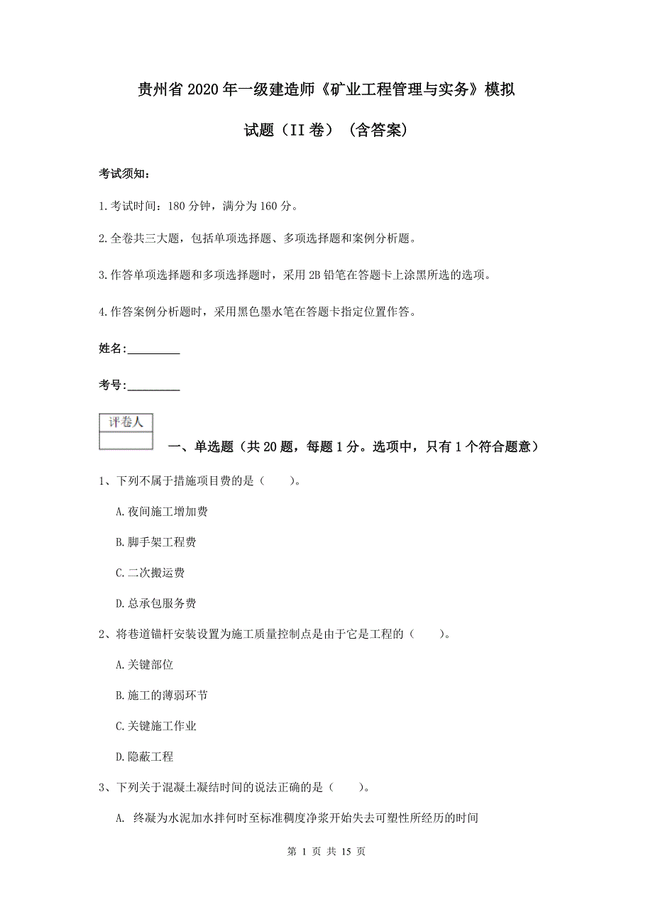 贵州省2020年一级建造师《矿业工程管理与实务》模拟试题（ii卷） （含答案）_第1页