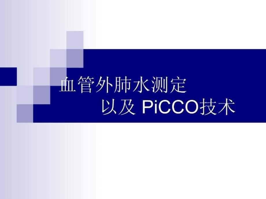 血管外肺水测定以及 picco技术_第1页