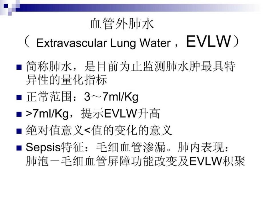 血管外肺水测定以及 picco技术_第3页