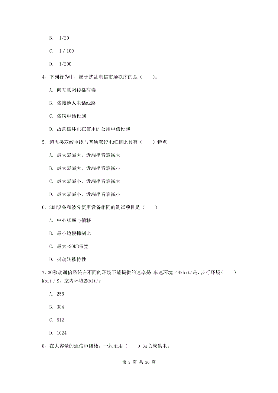 广东省一级建造师《通信与广电工程管理与实务》模拟试卷d卷 附解析_第2页