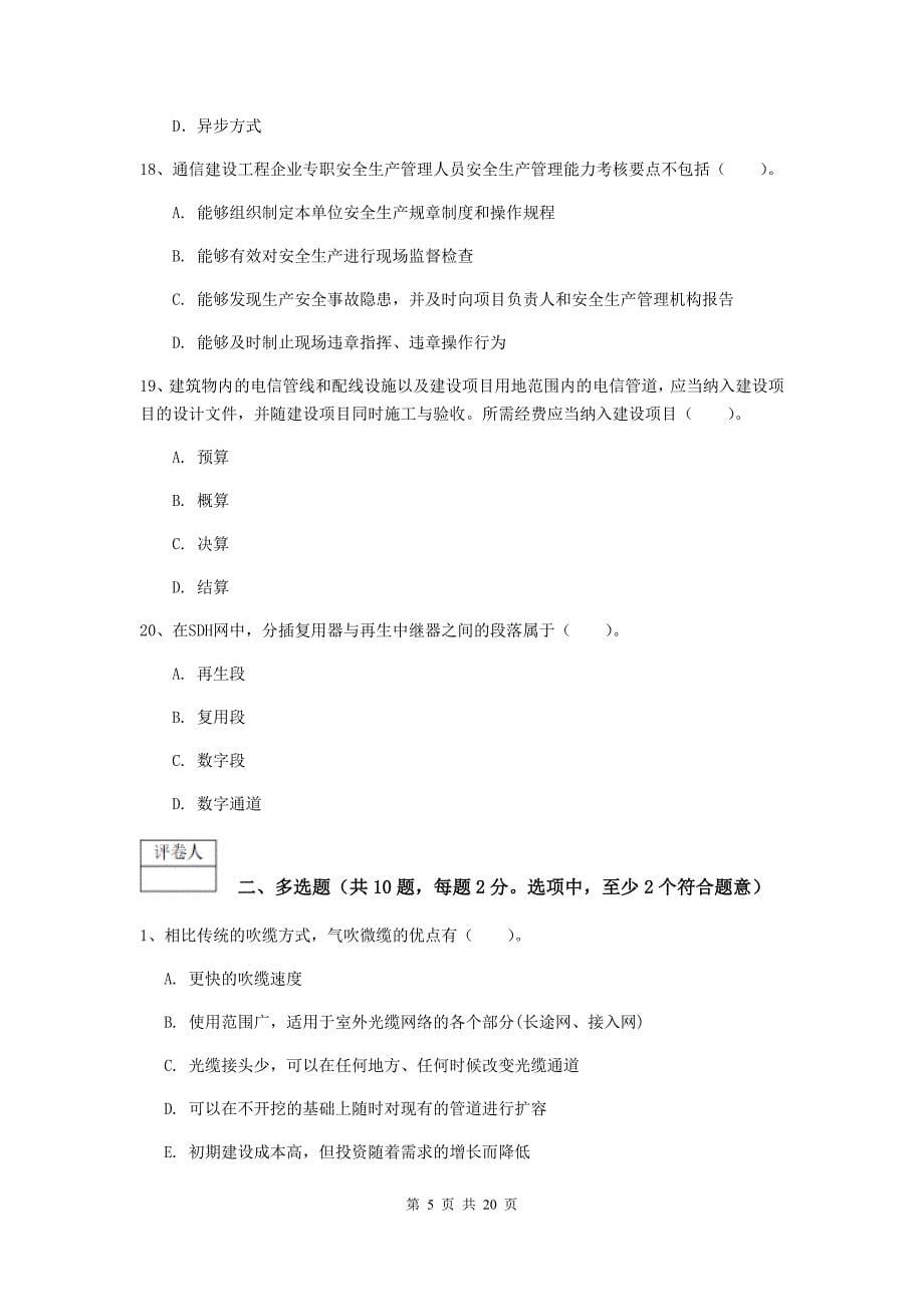 广东省一级建造师《通信与广电工程管理与实务》模拟试卷d卷 附解析_第5页