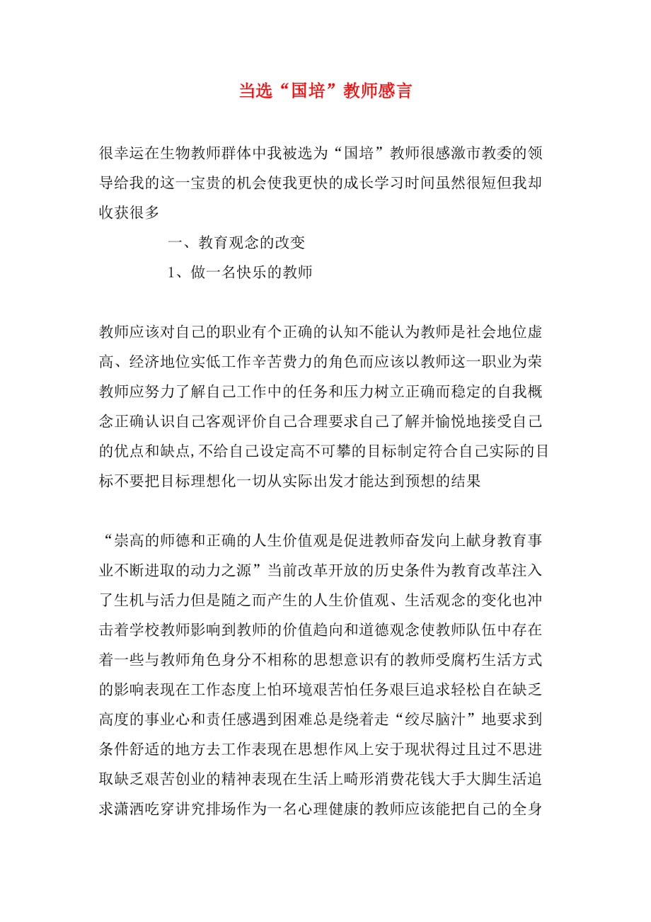 当选“国培”教师感言_第1页