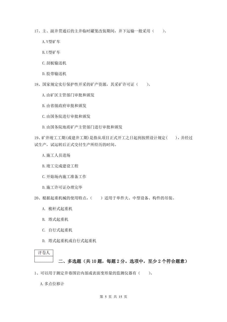 荆州市一级注册建造师《矿业工程管理与实务》检测题 （含答案）_第5页