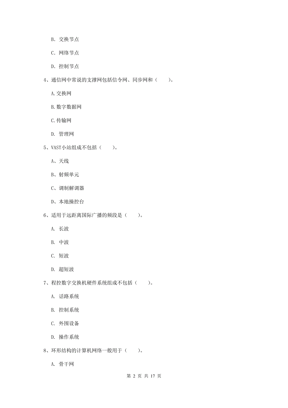 一级建造师《通信与广电工程管理与实务》综合练习a卷 （含答案）_第2页