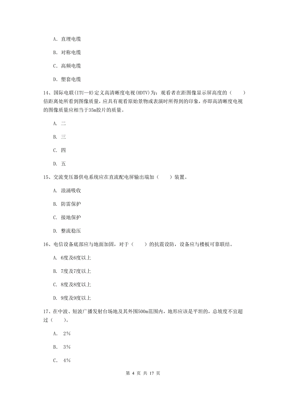 一级建造师《通信与广电工程管理与实务》综合练习a卷 （含答案）_第4页