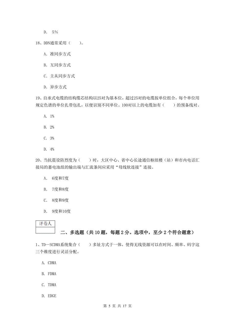 一级建造师《通信与广电工程管理与实务》综合练习a卷 （含答案）_第5页