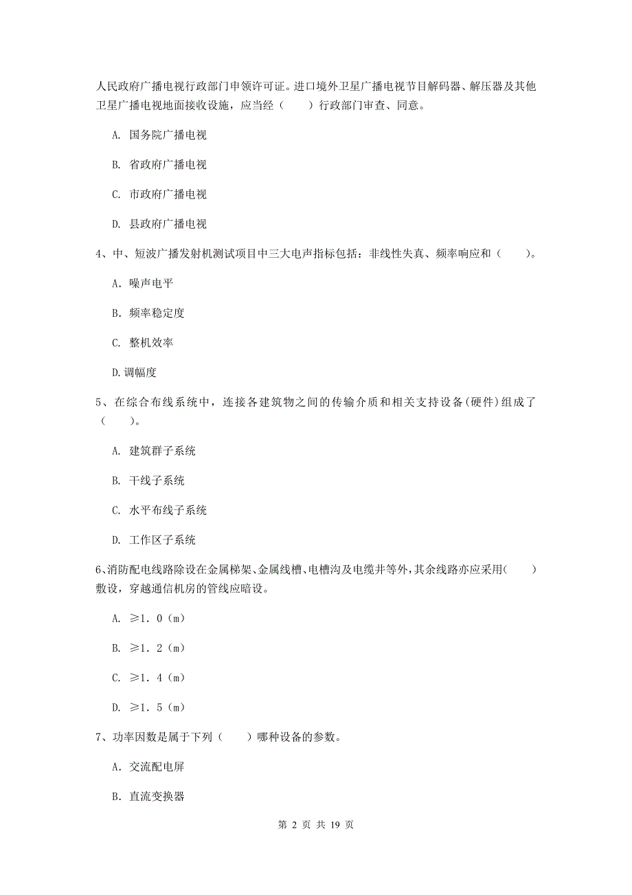 四川省一级注册建造师《通信与广电工程管理与实务》真题（ii卷） 附答案_第2页