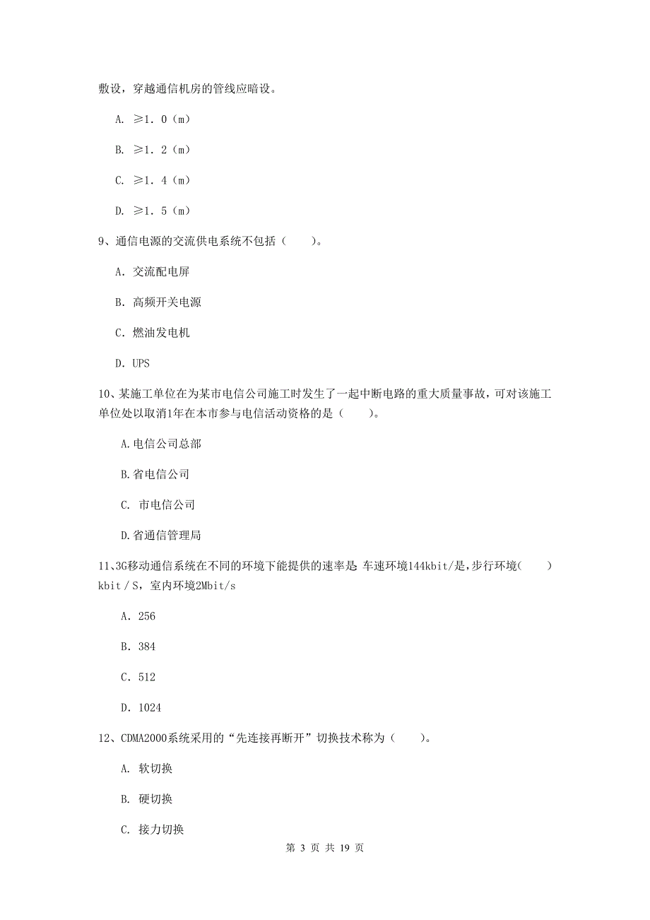 黑龙江省一级建造师《通信与广电工程管理与实务》综合检测（ii卷） 附答案_第3页