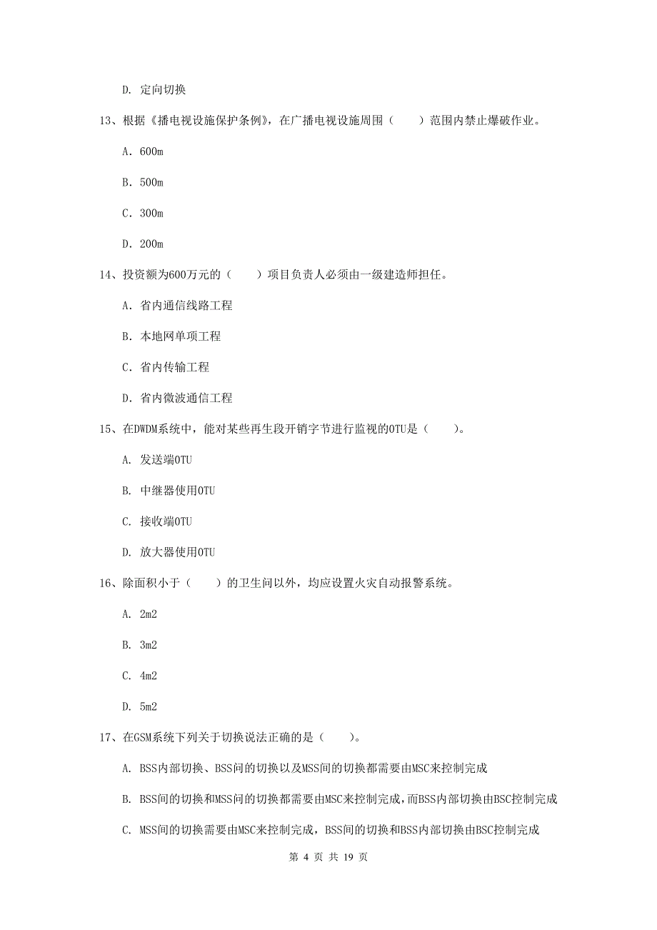 黑龙江省一级建造师《通信与广电工程管理与实务》综合检测（ii卷） 附答案_第4页