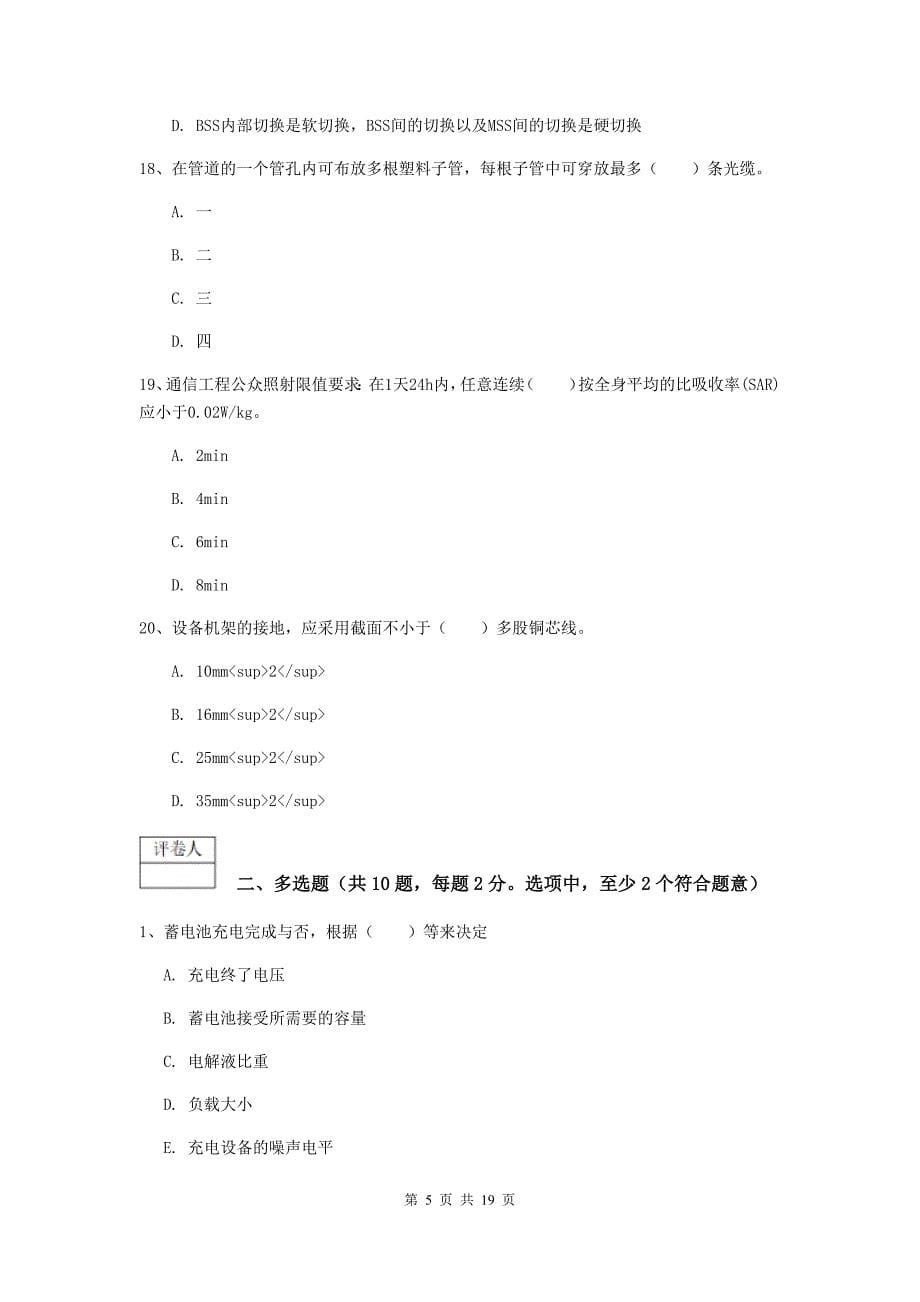 黑龙江省一级建造师《通信与广电工程管理与实务》综合检测（ii卷） 附答案_第5页