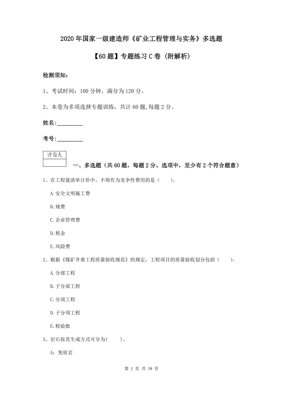 2020年国家一级建造师《矿业工程管理与实务》多选题【60题】专题练习c卷 （附解析）_第1页