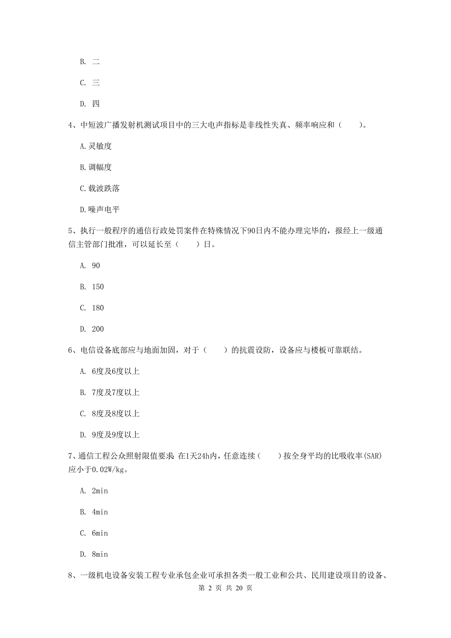 广西一级注册建造师《通信与广电工程管理与实务》真题（i卷） （含答案）_第2页