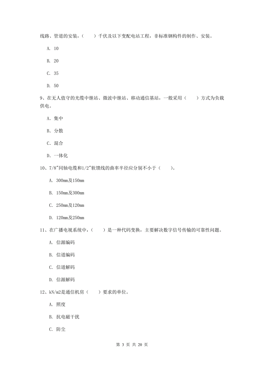 广西一级注册建造师《通信与广电工程管理与实务》真题（i卷） （含答案）_第3页