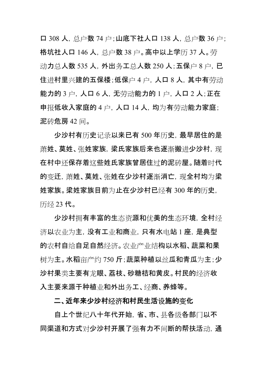 良口镇少沙村扶贫开发调研报告_第2页