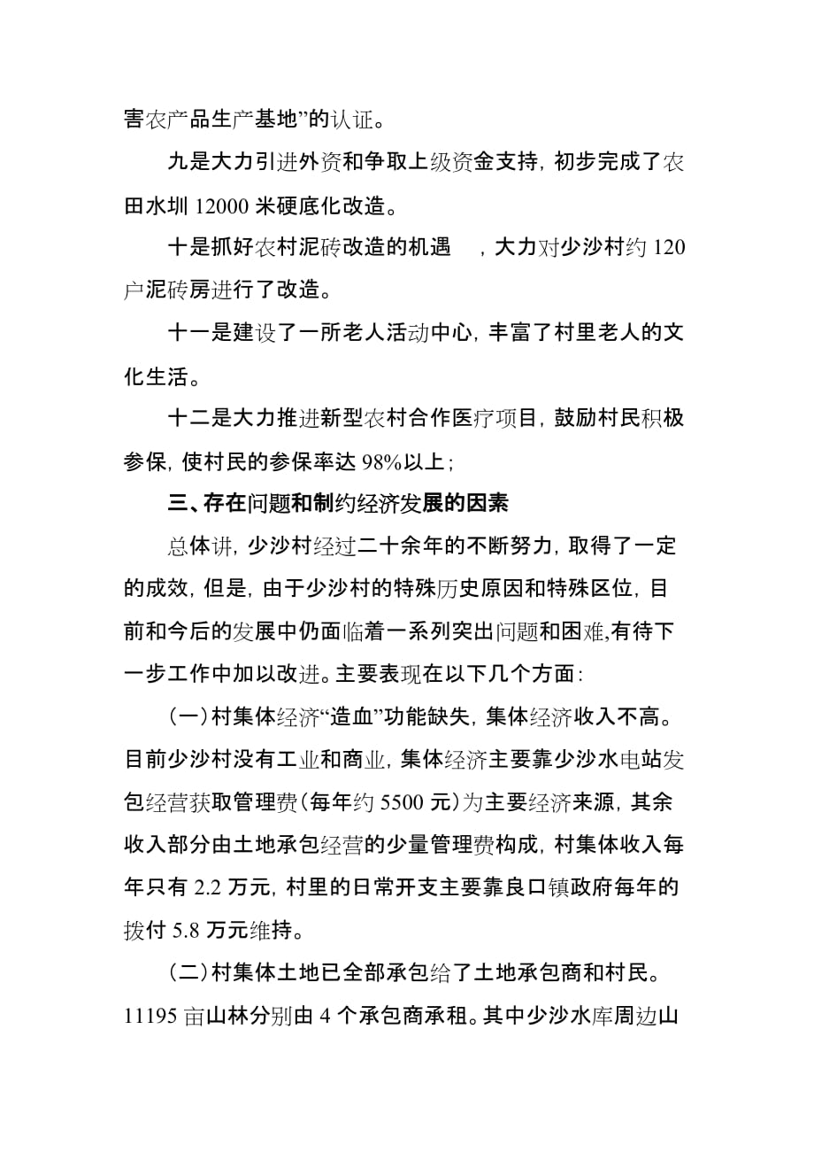 良口镇少沙村扶贫开发调研报告_第4页