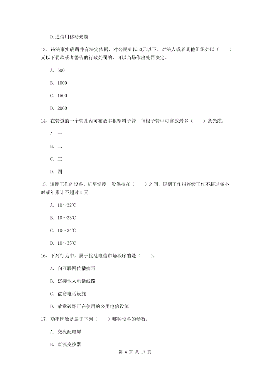 甘肃省一级注册建造师《通信与广电工程管理与实务》综合检测（ii卷） （附答案）_第4页