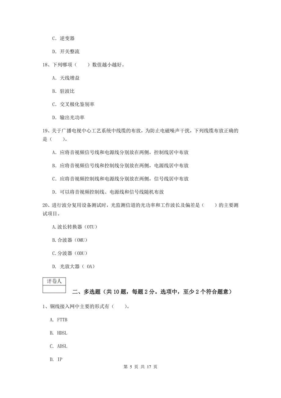 甘肃省一级注册建造师《通信与广电工程管理与实务》综合检测（ii卷） （附答案）_第5页