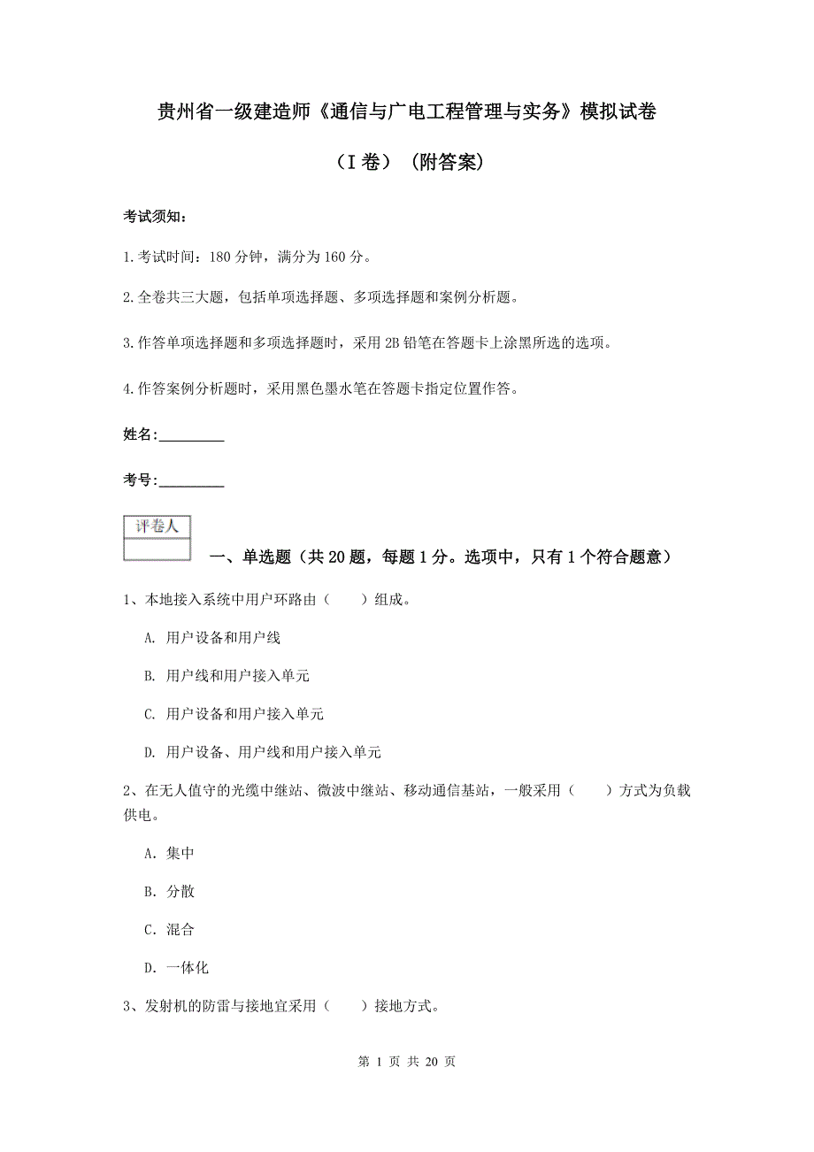 贵州省一级建造师《通信与广电工程管理与实务》模拟试卷（i卷） （附答案）_第1页