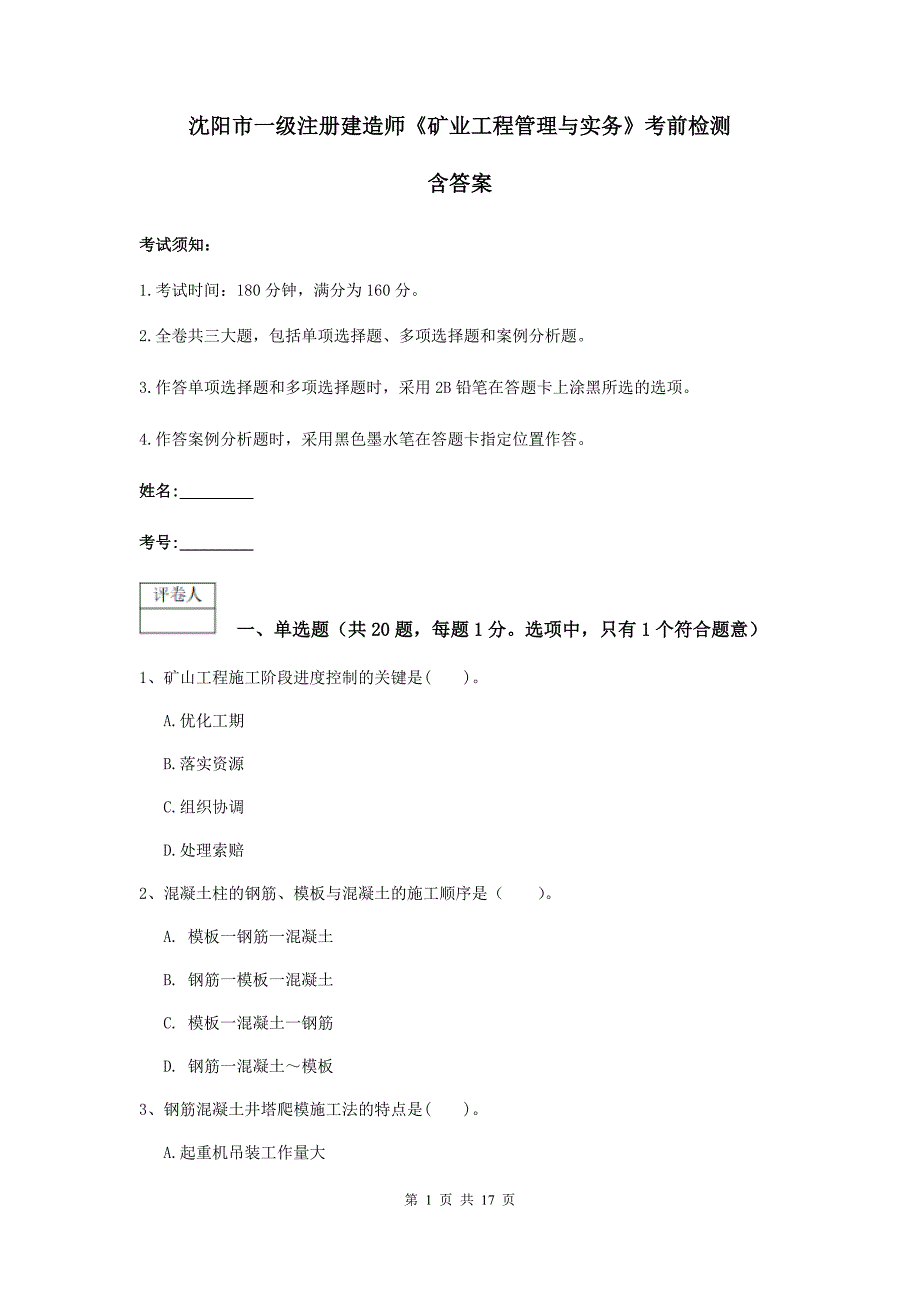 沈阳市一级注册建造师《矿业工程管理与实务》考前检测 含答案_第1页