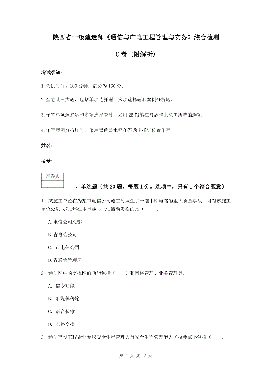 陕西省一级建造师《通信与广电工程管理与实务》综合检测c卷 （附解析）_第1页