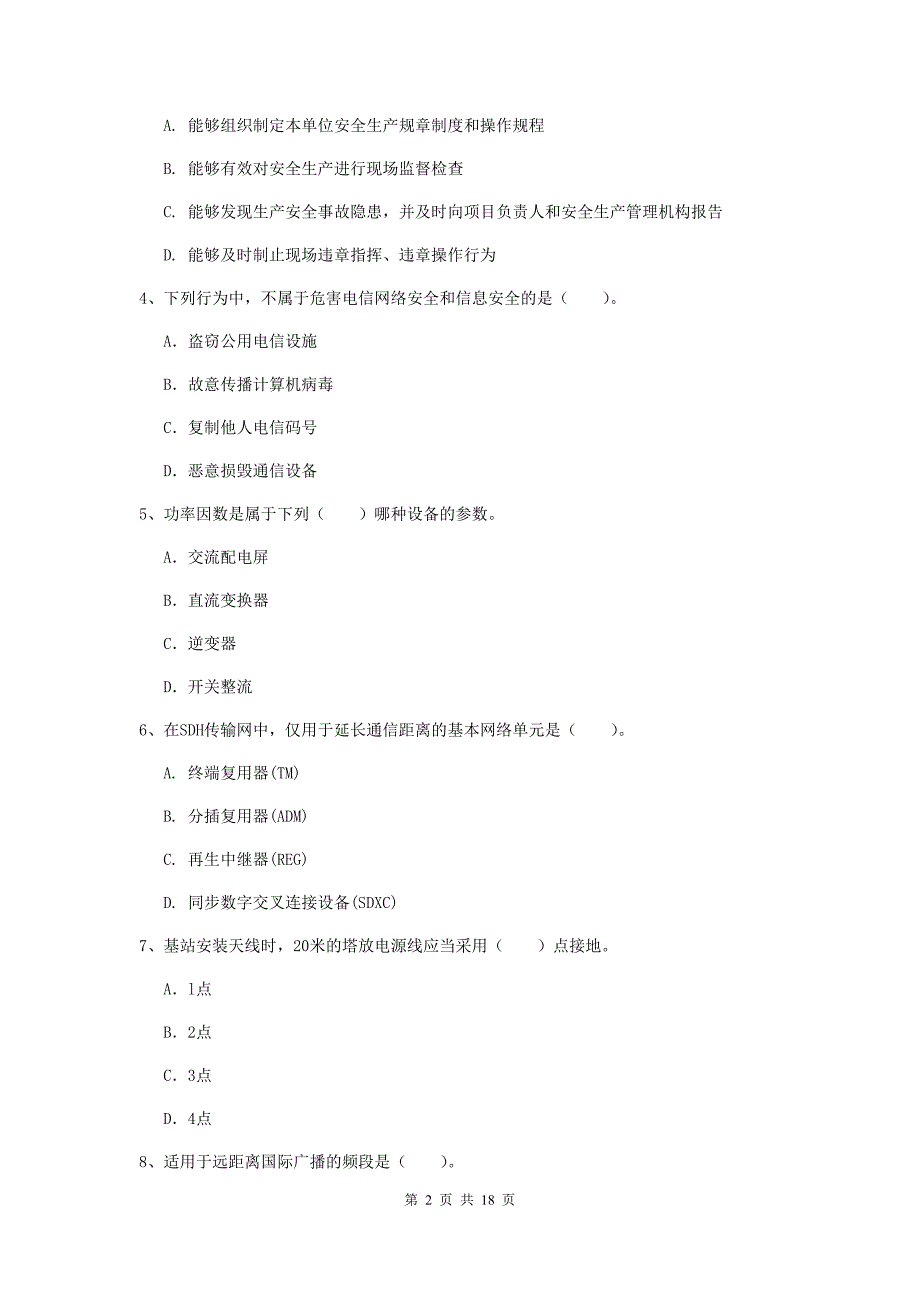 陕西省一级建造师《通信与广电工程管理与实务》综合检测c卷 （附解析）_第2页