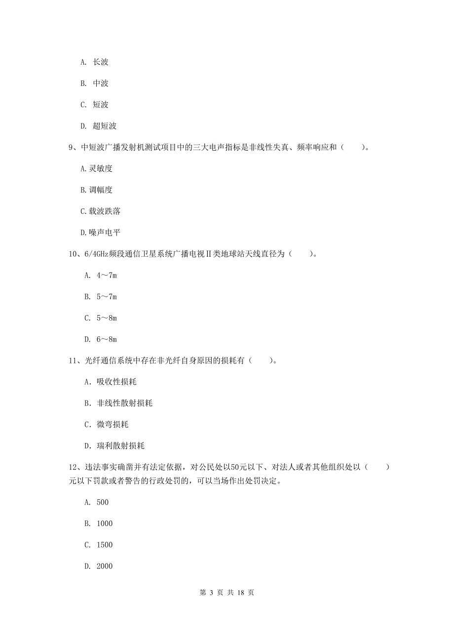 陕西省一级建造师《通信与广电工程管理与实务》综合检测c卷 （附解析）_第3页