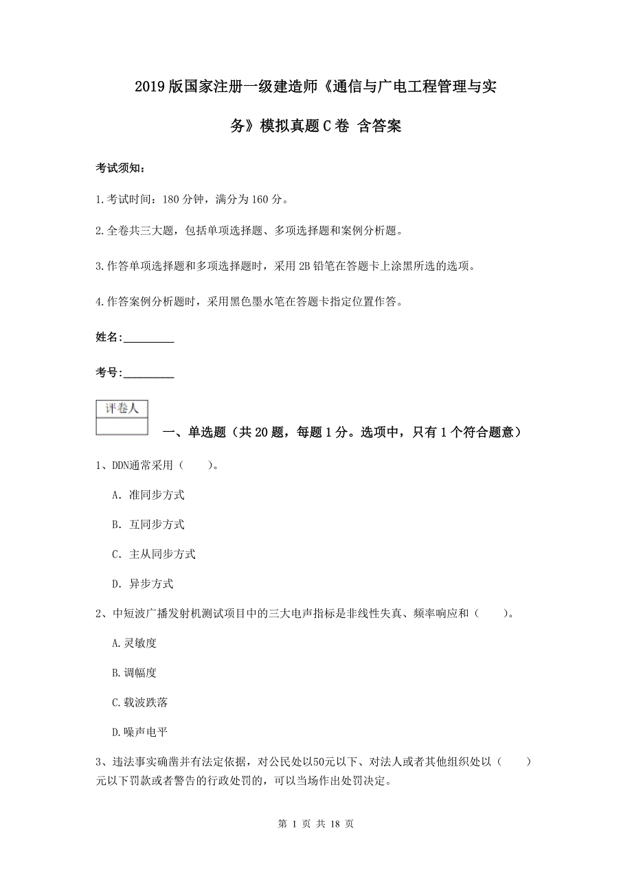 2019版国家注册一级建造师《通信与广电工程管理与实务》模拟真题c卷 含答案_第1页