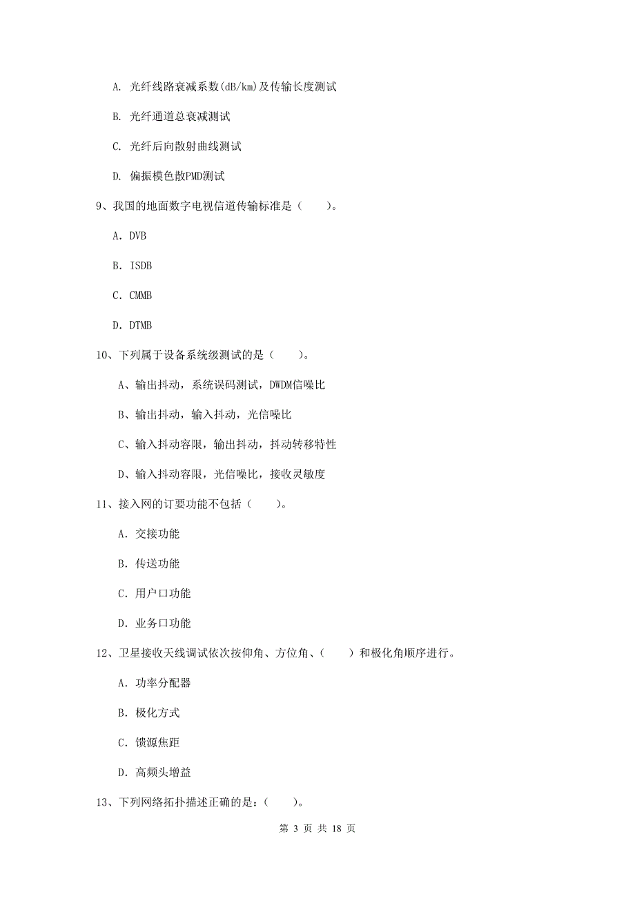 2019版国家注册一级建造师《通信与广电工程管理与实务》模拟真题c卷 含答案_第3页