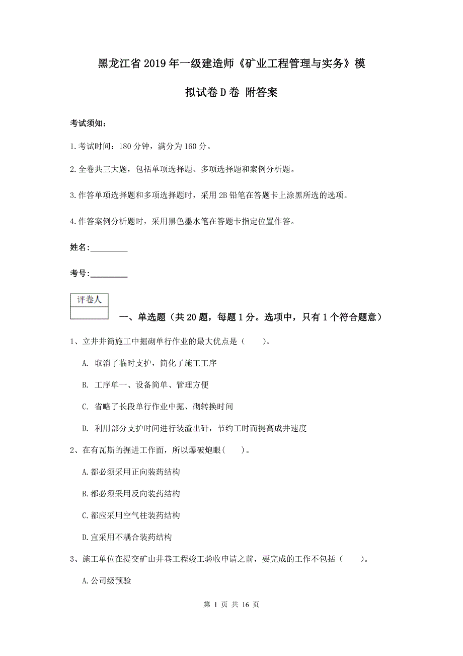 黑龙江省2019年一级建造师《矿业工程管理与实务》模拟试卷d卷 附答案_第1页