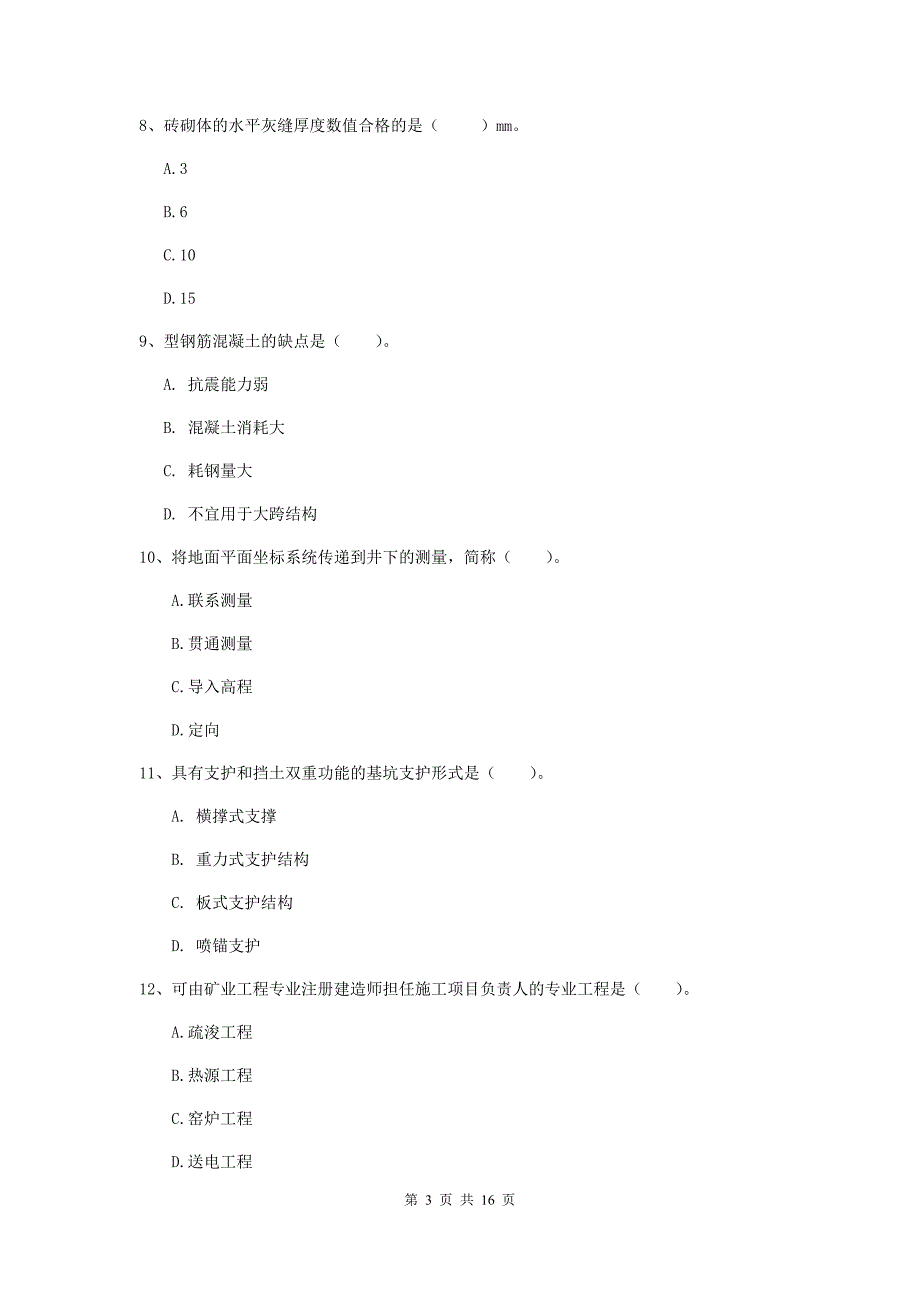 黑龙江省2019年一级建造师《矿业工程管理与实务》模拟试卷d卷 附答案_第3页