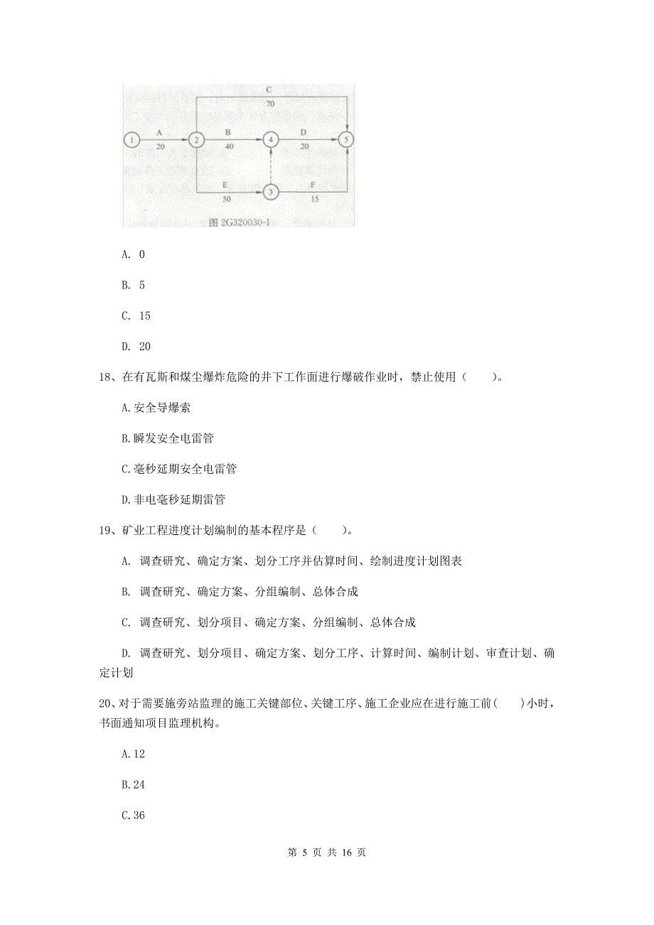 吉林省2019年一级建造师《矿业工程管理与实务》试卷（ii卷） 附答案_第5页