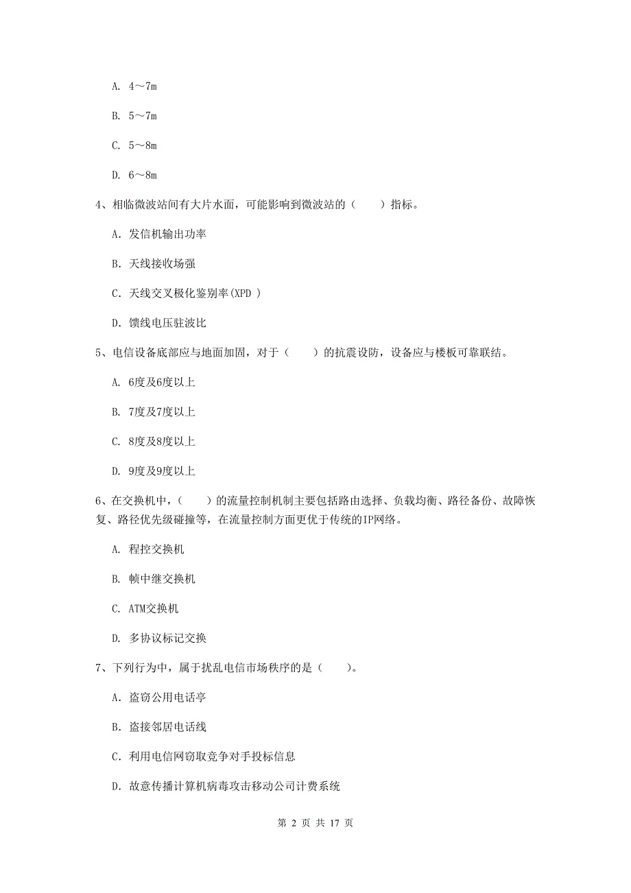 甘肃省一级建造师《通信与广电工程管理与实务》综合练习c卷 （含答案）_第2页