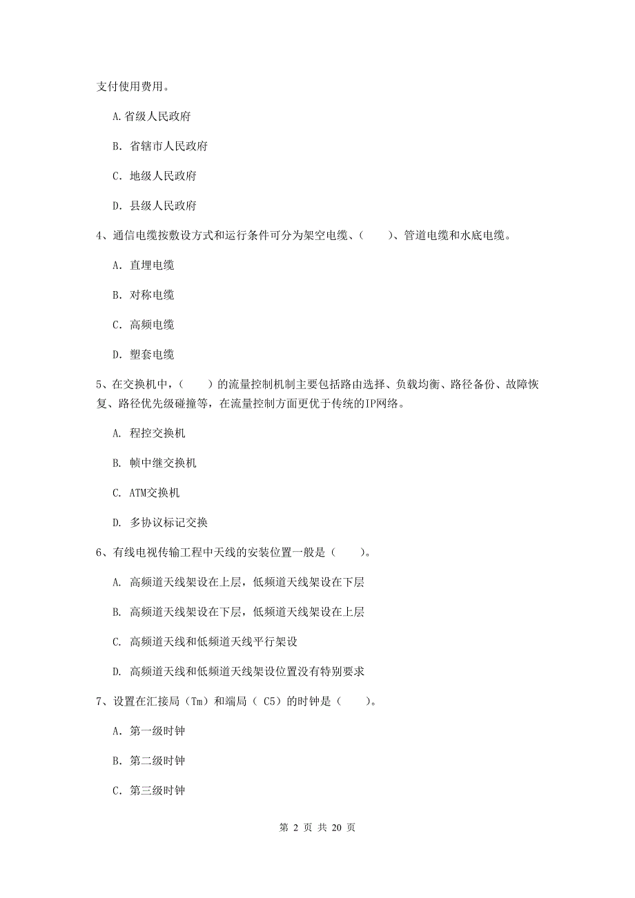 浙江省一级建造师《通信与广电工程管理与实务》综合检测（i卷） （附解析）_第2页