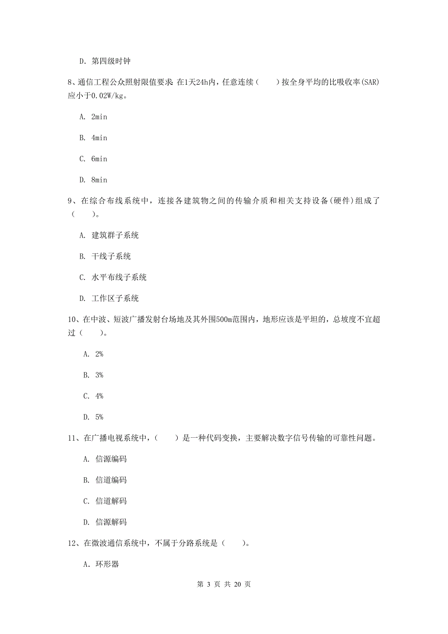 浙江省一级建造师《通信与广电工程管理与实务》综合检测（i卷） （附解析）_第3页