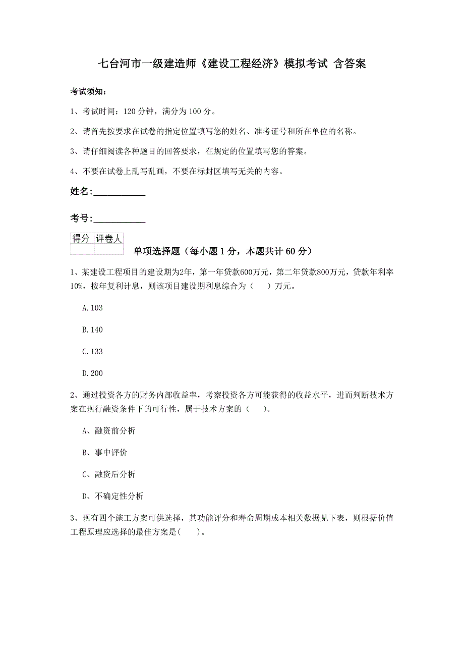 七台河市一级建造师《建设工程经济》模拟考试 含答案_第1页