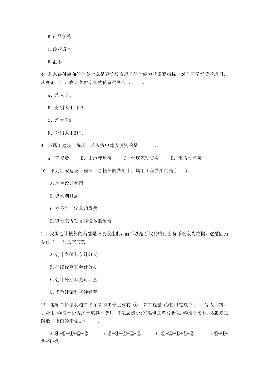 七台河市一级建造师《建设工程经济》模拟考试 含答案_第3页