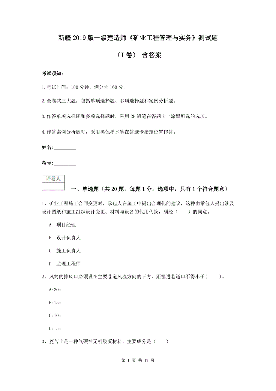 新疆2019版一级建造师《矿业工程管理与实务》测试题（i卷） 含答案_第1页