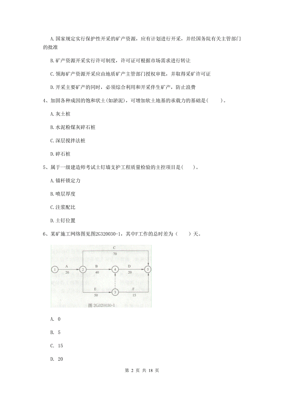 山西省2019年一级建造师《矿业工程管理与实务》综合练习a卷 附答案_第2页