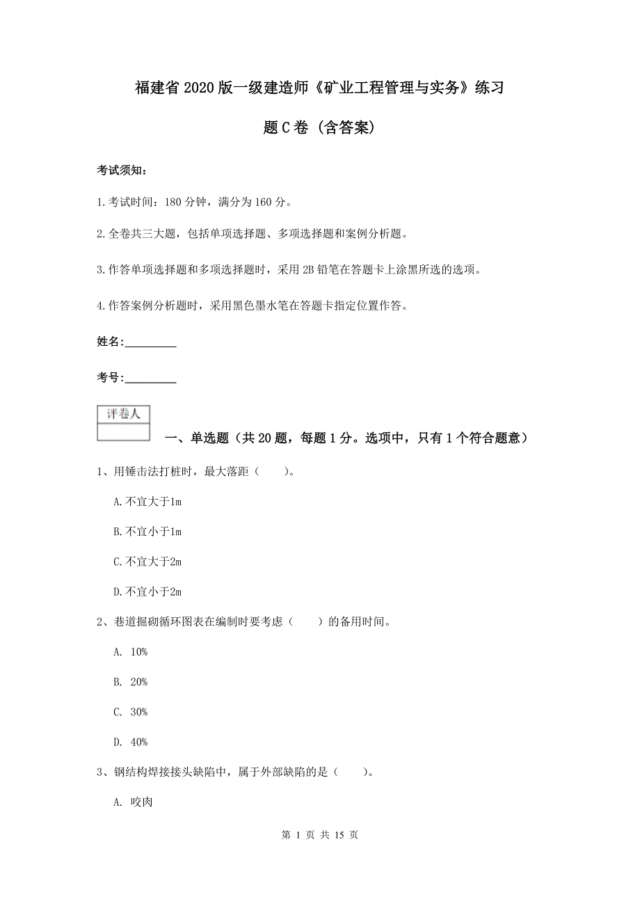 福建省2020版一级建造师《矿业工程管理与实务》练习题c卷 （含答案）_第1页