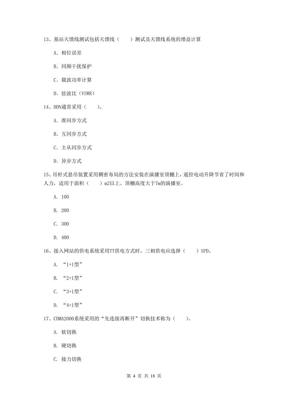 河南省一级注册建造师《通信与广电工程管理与实务》综合练习（i卷） 附解析_第4页