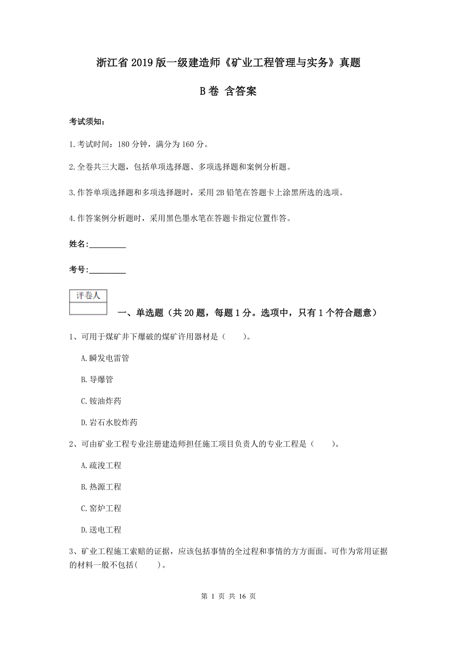 浙江省2019版一级建造师《矿业工程管理与实务》真题b卷 含答案_第1页