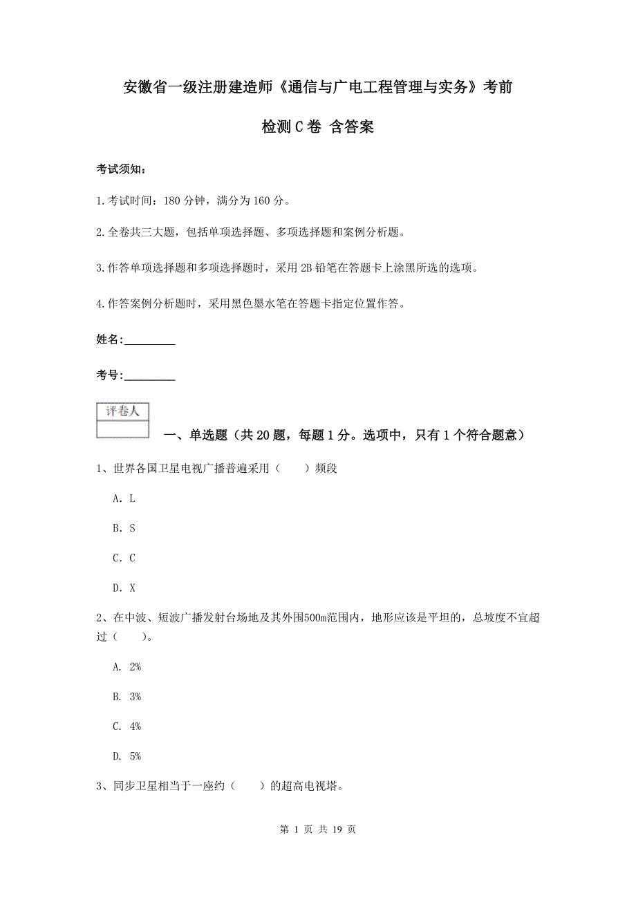 安徽省一级注册建造师《通信与广电工程管理与实务》考前检测c卷 含答案_第1页