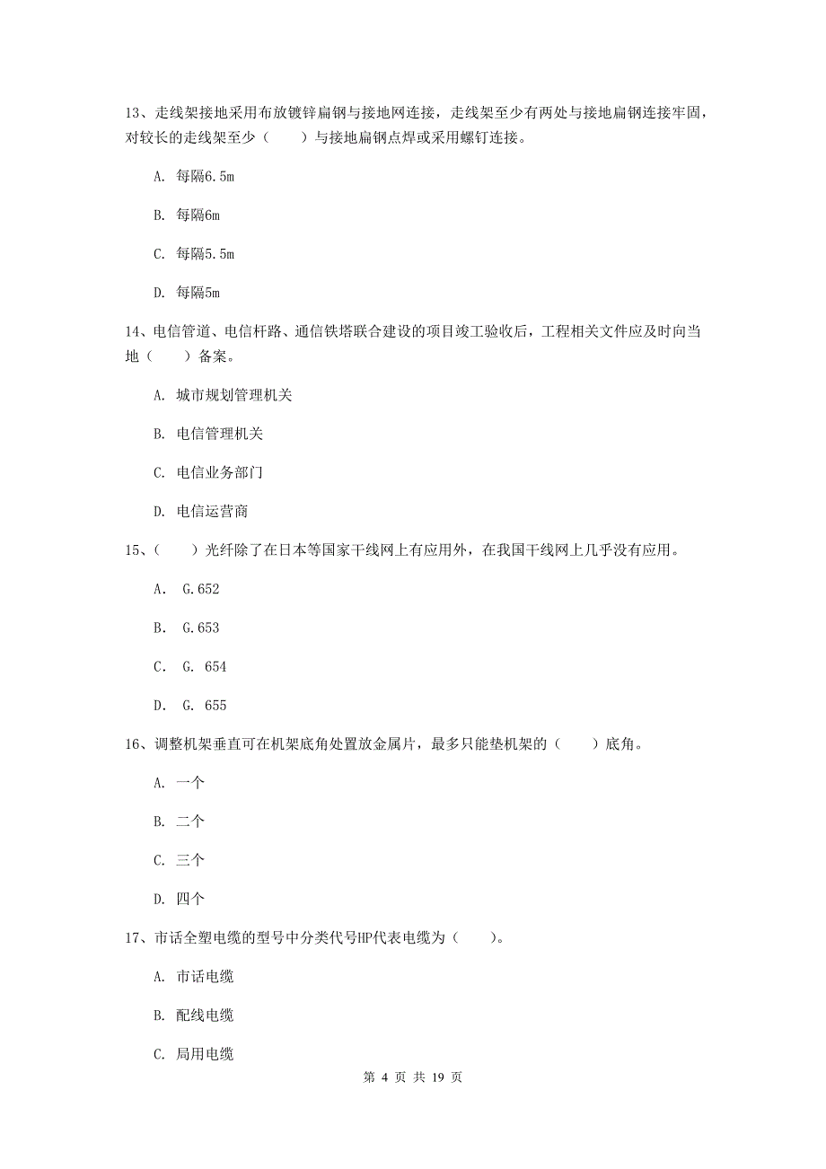 安徽省一级注册建造师《通信与广电工程管理与实务》考前检测c卷 含答案_第4页