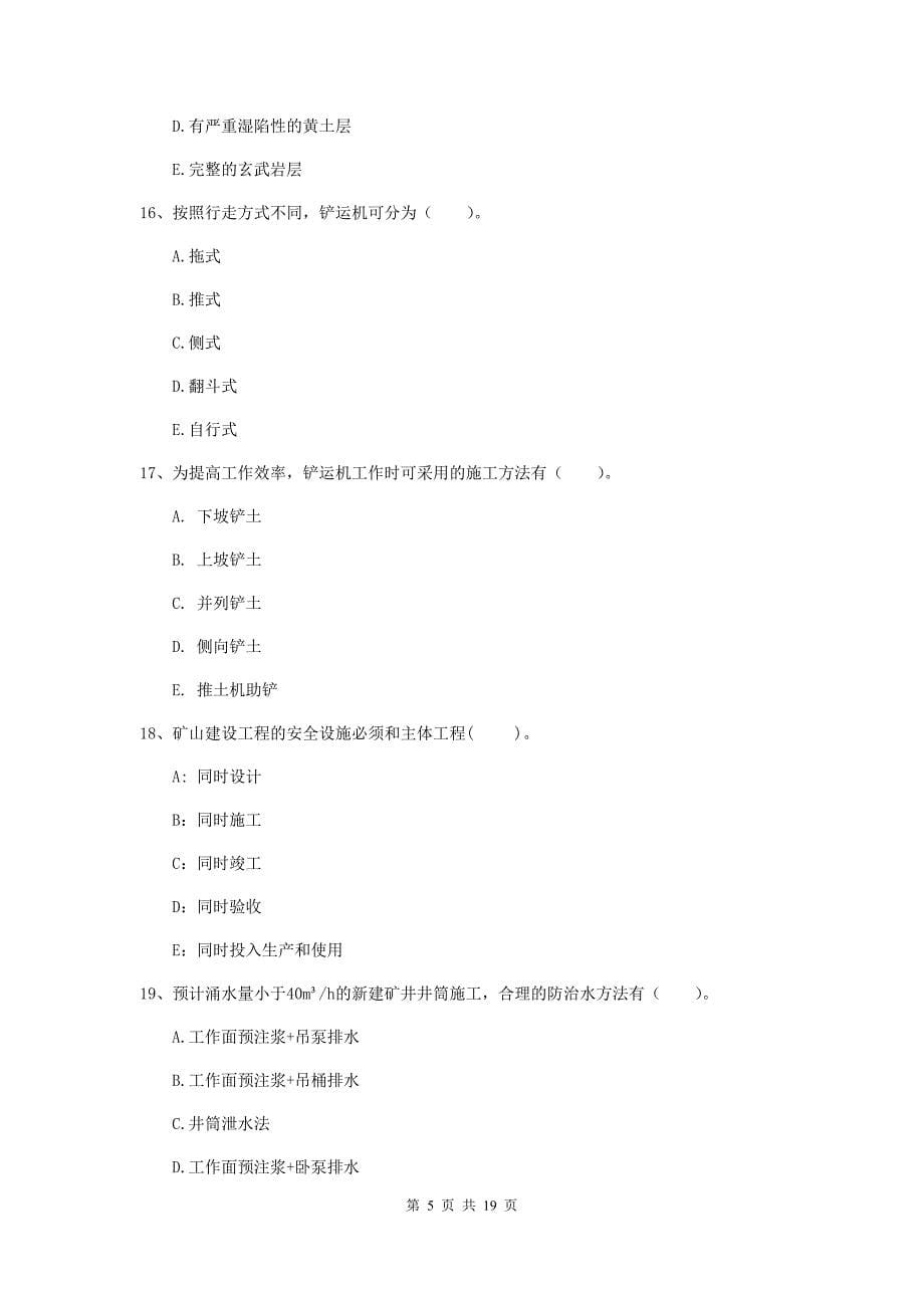 国家一级注册建造师《矿业工程管理与实务》多项选择题【60题】专题考试a卷 附答案_第5页