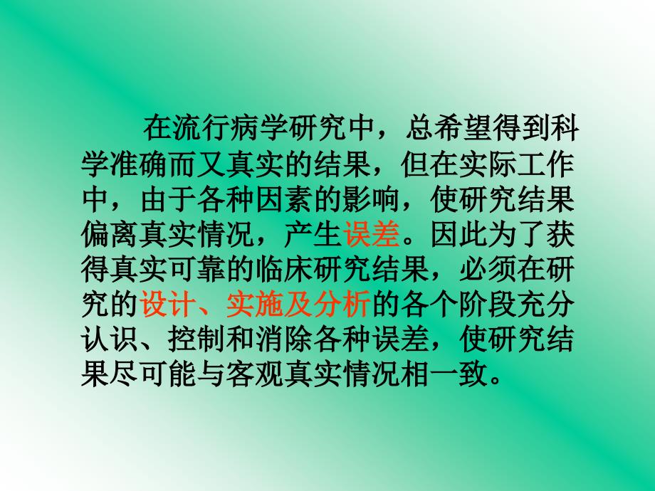 临床研究中常见误差与其控制_第2页