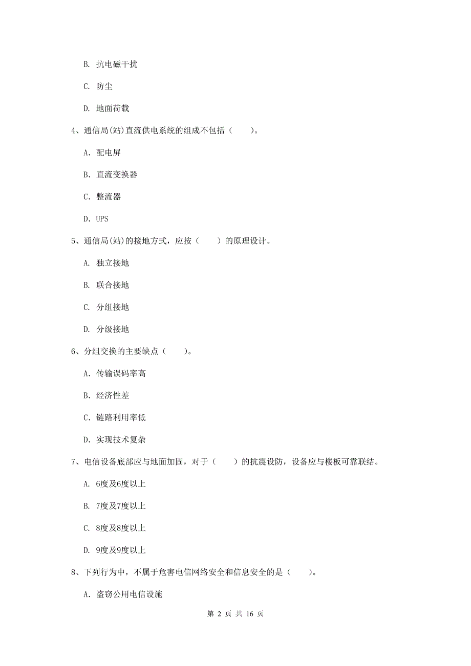 濮阳市一级建造师《通信与广电工程管理与实务》检测题（ii卷） 含答案_第2页