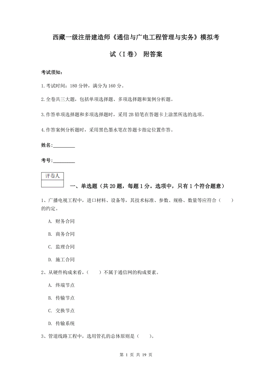 西藏一级注册建造师《通信与广电工程管理与实务》模拟考试（i卷） 附答案_第1页